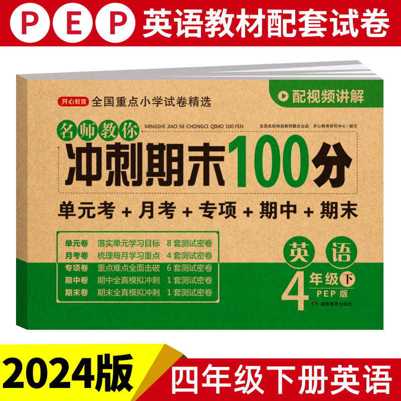24春·名师教你冲刺期末100分·英语4年级·下册（PEP版）