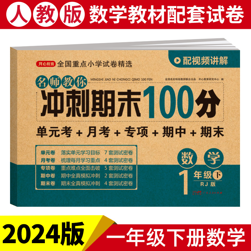 24春·名师教你冲刺期末100分·数学1年级·下册 （RJ版）