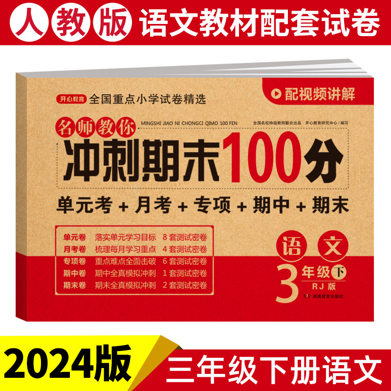 24春·名师教你冲刺期末100分·语文3年级·下册 （RJ版）