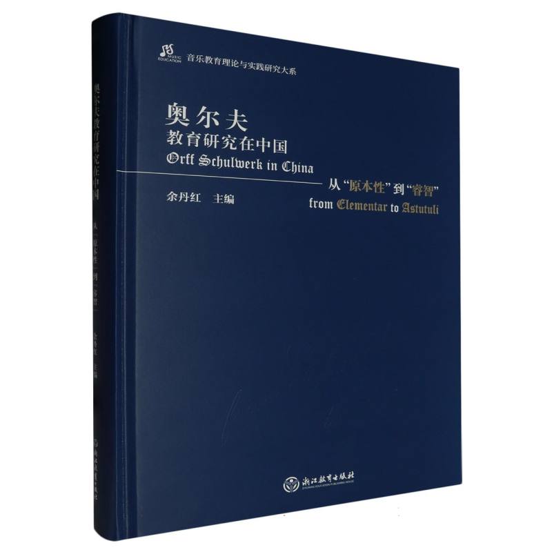 奥尔夫教育研究在中国(从原本性到睿智)(精)/音乐教育理论与实践研究大系