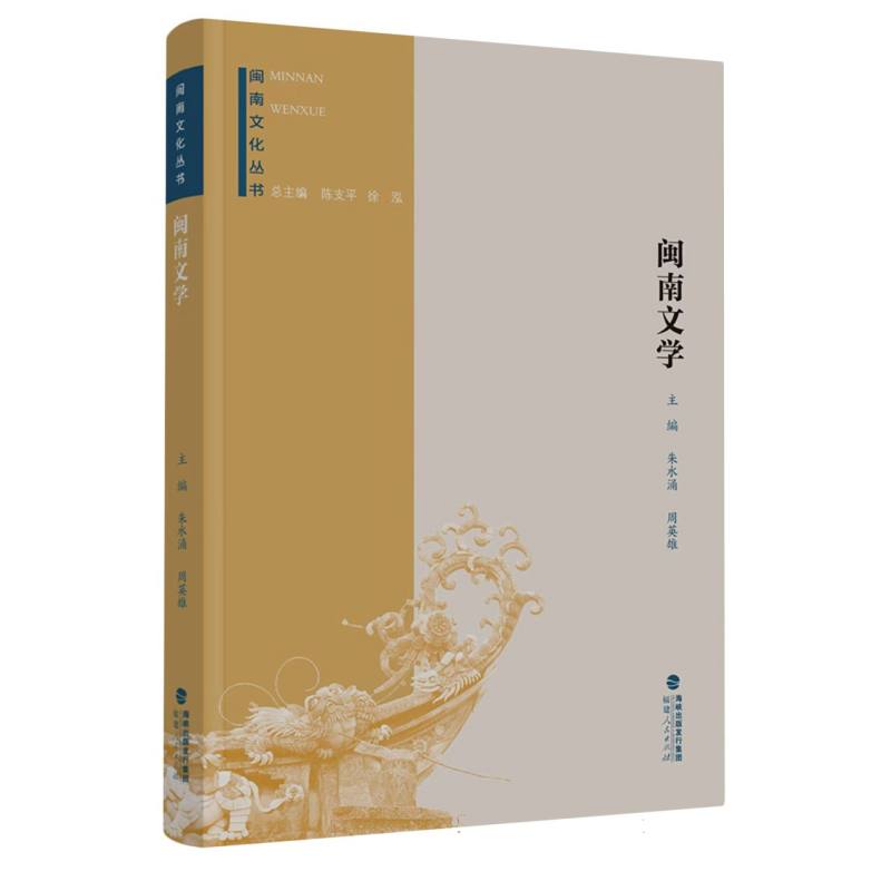 闽南文化丛书：闽南文学