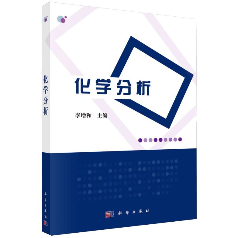 化学分析