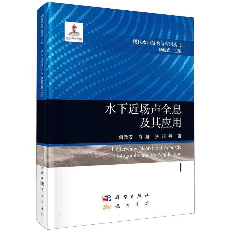 水下近场声全息及其应用(精)/现代水声技术与应用丛书