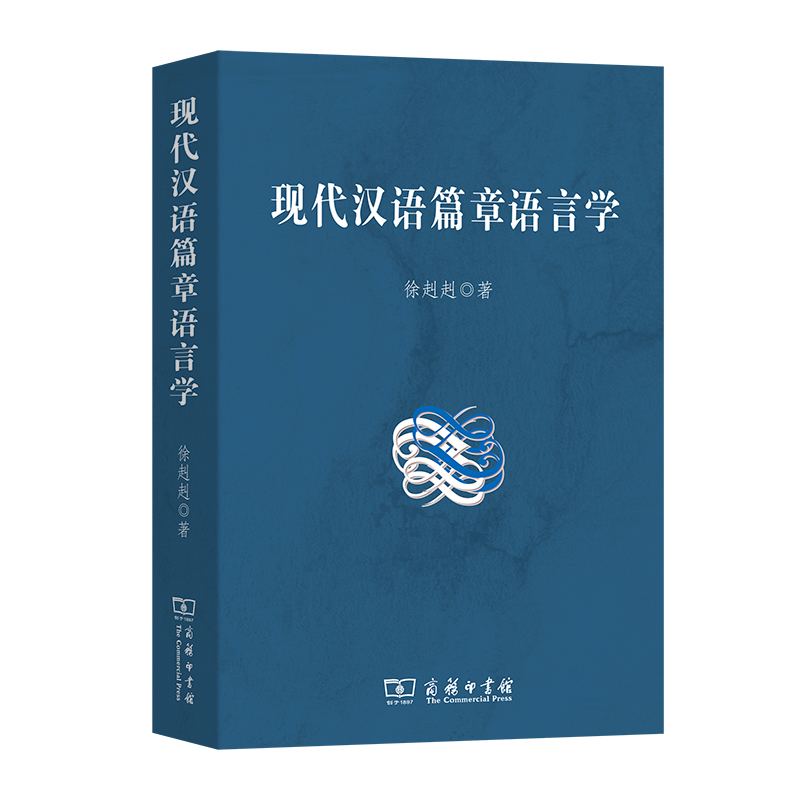 现代汉语篇章语言学