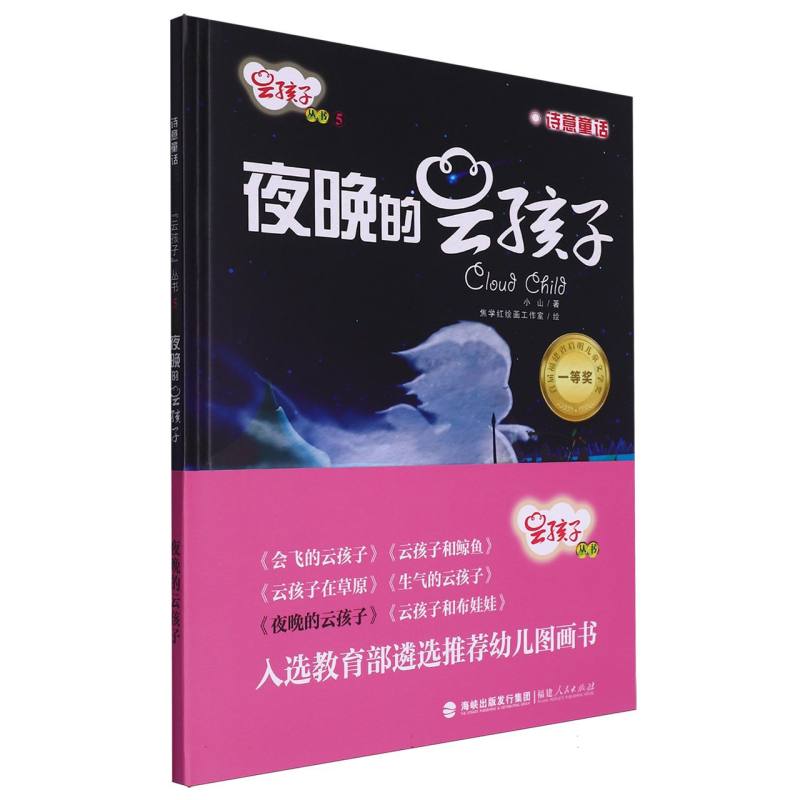 夜晚的云孩子(精)/云孩子丛书