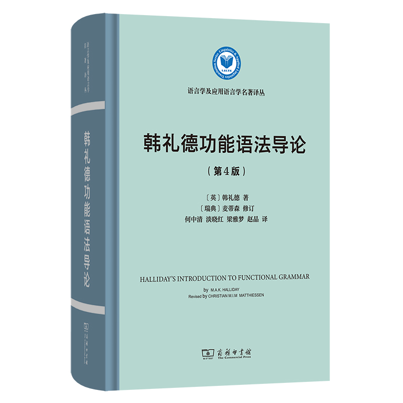 韩礼德功能语法导论(第四版)(精)/语言学及应用语言学名著译丛