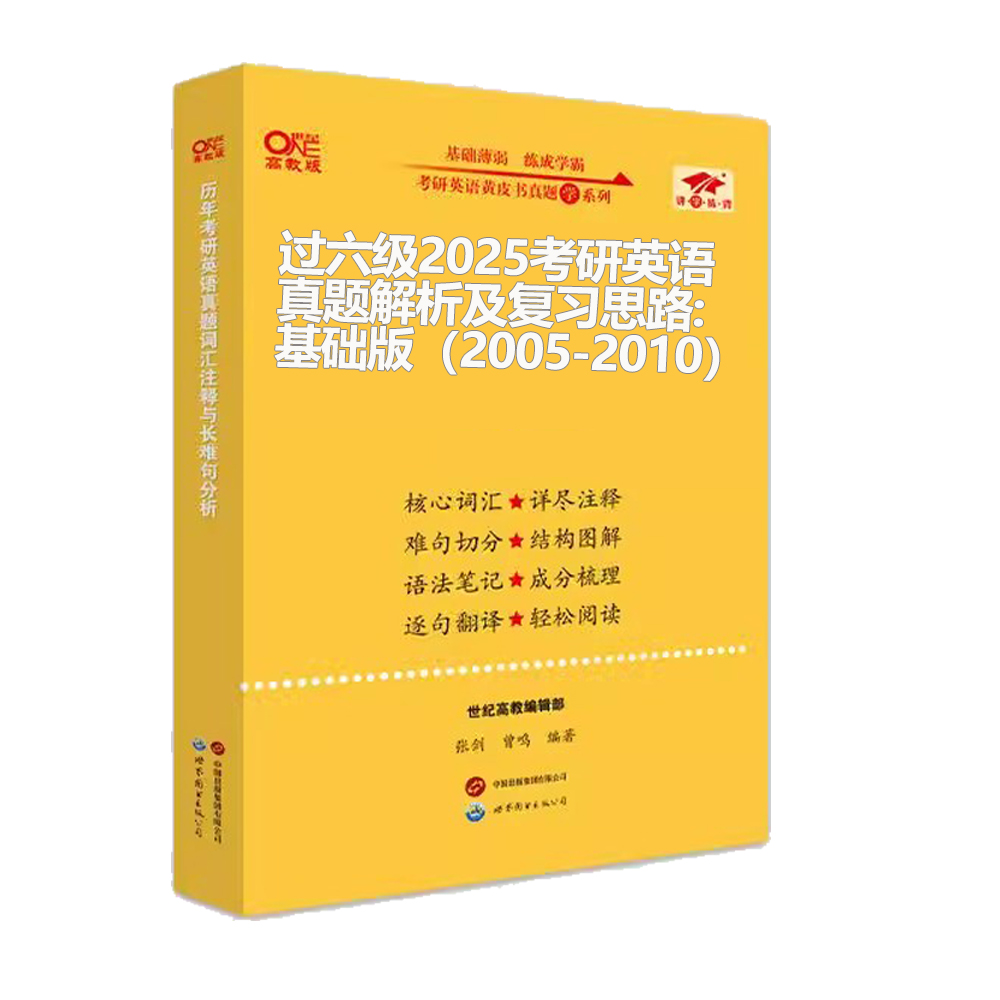 英语一过六级2025历年考研英语真题解析及复习思路:基础版（2005-2010）