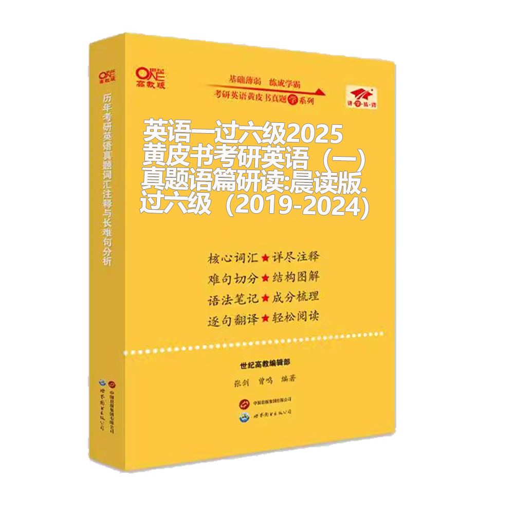 英语一过六级2025黄皮书考研英语（一）真题语篇研读:晨读版.过六级（2019-2024）