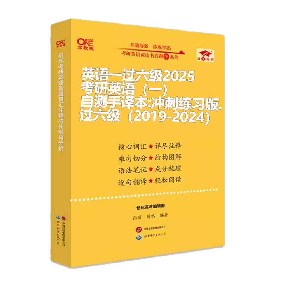 英语一过六级2025考研英语（一）自测手译本:冲刺练习版.过六级（2019-2024）