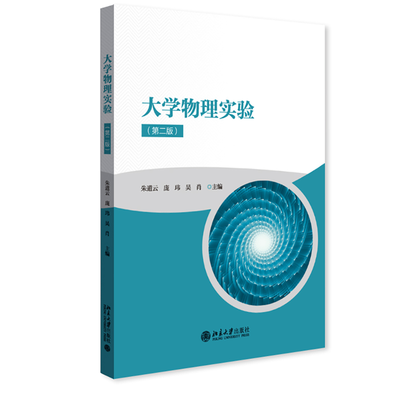 三书礼系列-大学物理实验（第二版）
