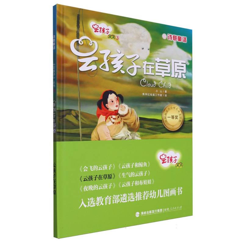 云孩子在草原(精)/云孩子丛书
