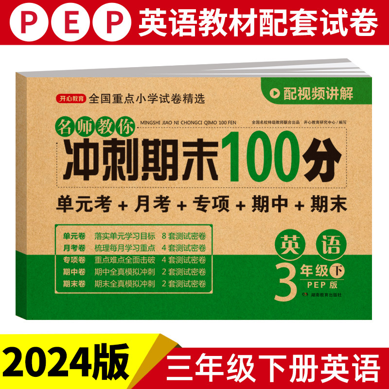24春·名师教你冲刺期末100分·英语3年级·下册（PEP版）