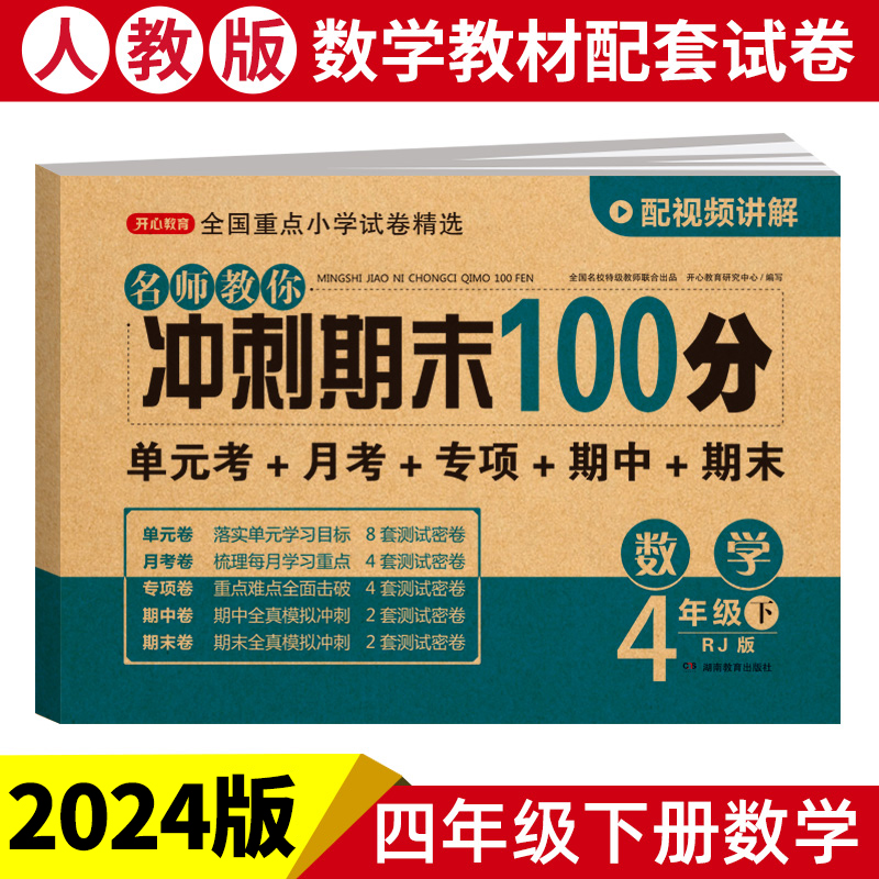 24春·名师教你冲刺期末100分·数学4年级·下册 （RJ版）