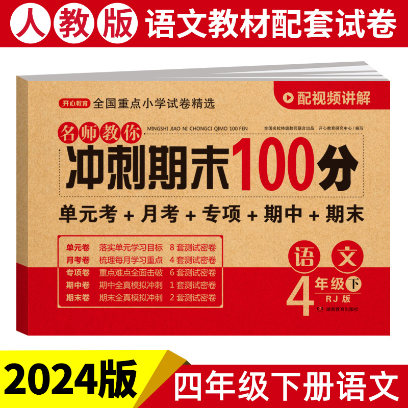 24春·名师教你冲刺期末100分·语文4年级·下册 （RJ版）