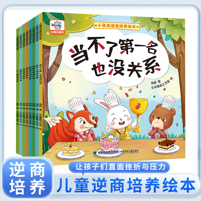 小象皮逆商培养绘本（全8册）