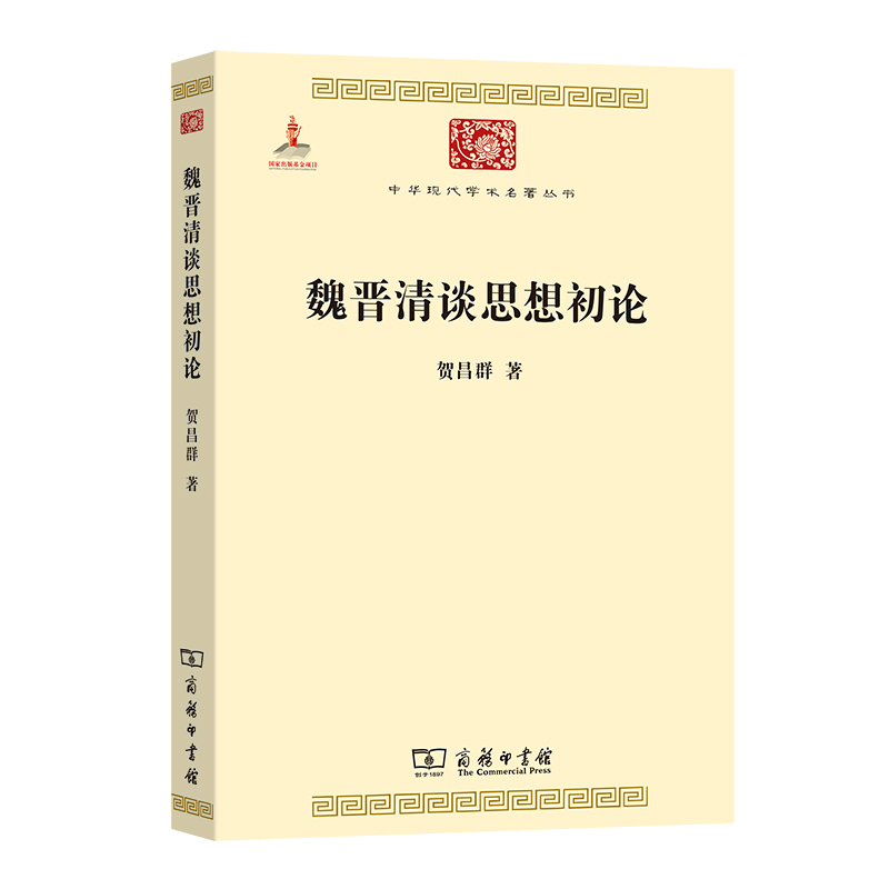 魏晋清谈思想初论/中华现代学术名著丛书