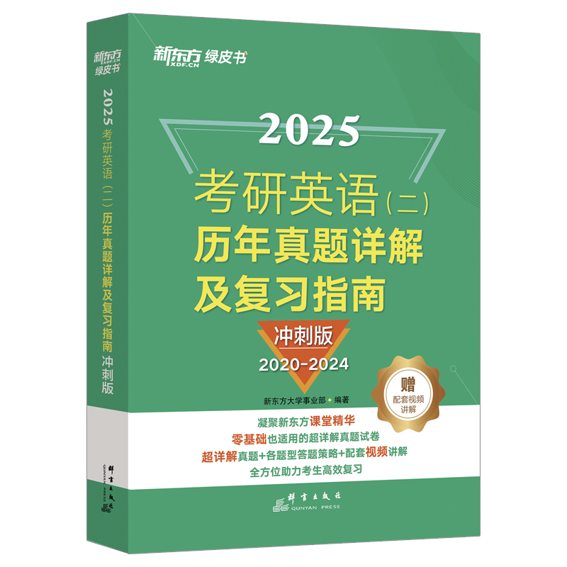 (25)考研英语(二)历年真题详解及复习指南：冲刺版