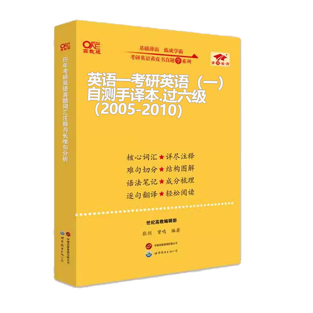 英语一过六级2025考研英语（一）自测手译本.过六级（2005-2010）