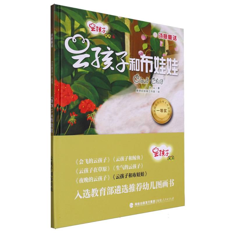 云孩子和布娃娃(精)/云孩子丛书