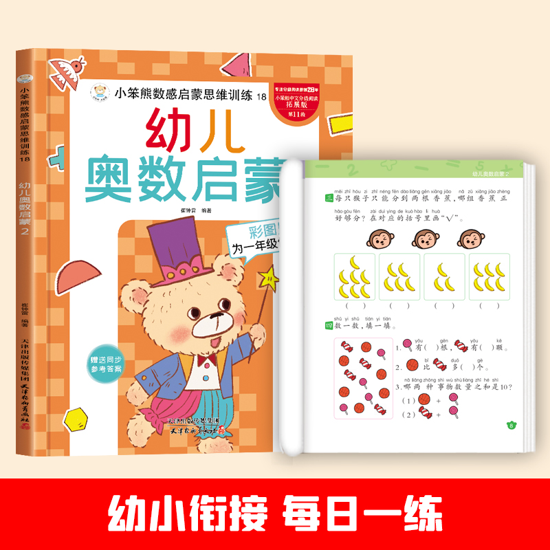 小笨熊数感启蒙思维训练幼儿奥数启蒙2