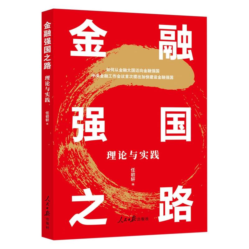 金融强国之路:理论与实践