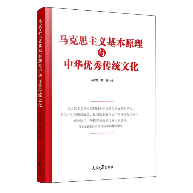 马克思主义基本原理与中华优秀传统文化
