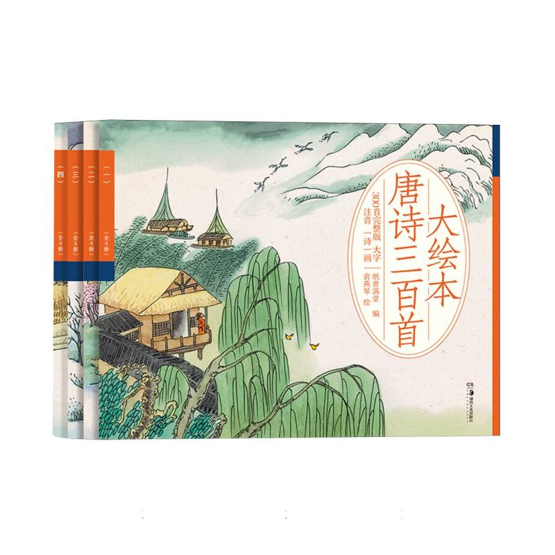 大绘本唐诗三百首（全4册）