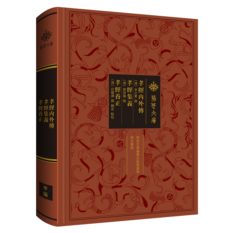 孝经内外传·孝经集义·孝经养正