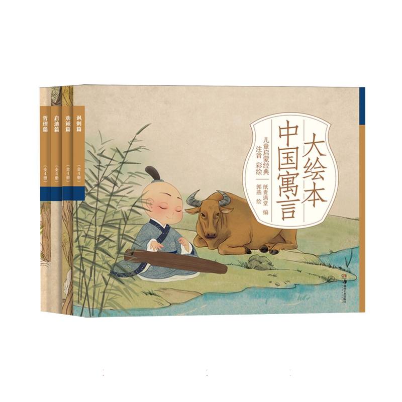 大绘本中国寓言（全4册）
