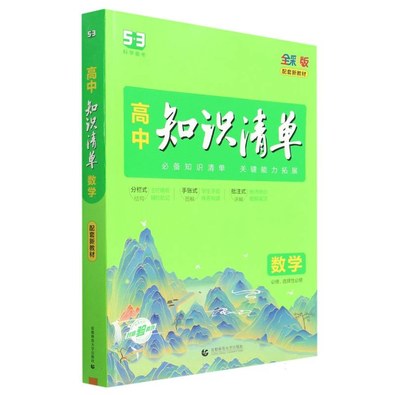 数学(必修选择性必修全彩版)/高中知识清单