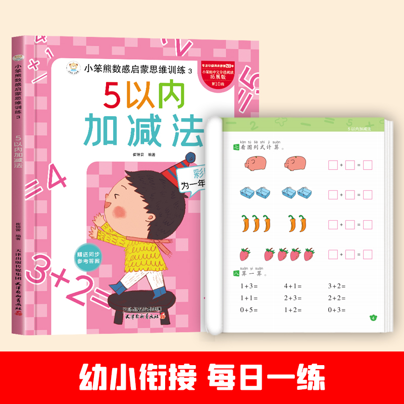 小笨熊数感启蒙思维训练5以内加减