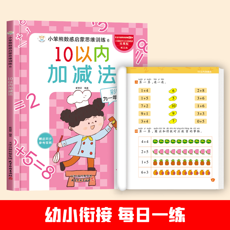 小笨熊数感启蒙思维训练10以内加减
