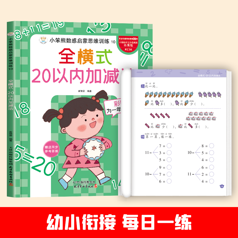 小笨熊数感启蒙思维训练全横式20以内加减