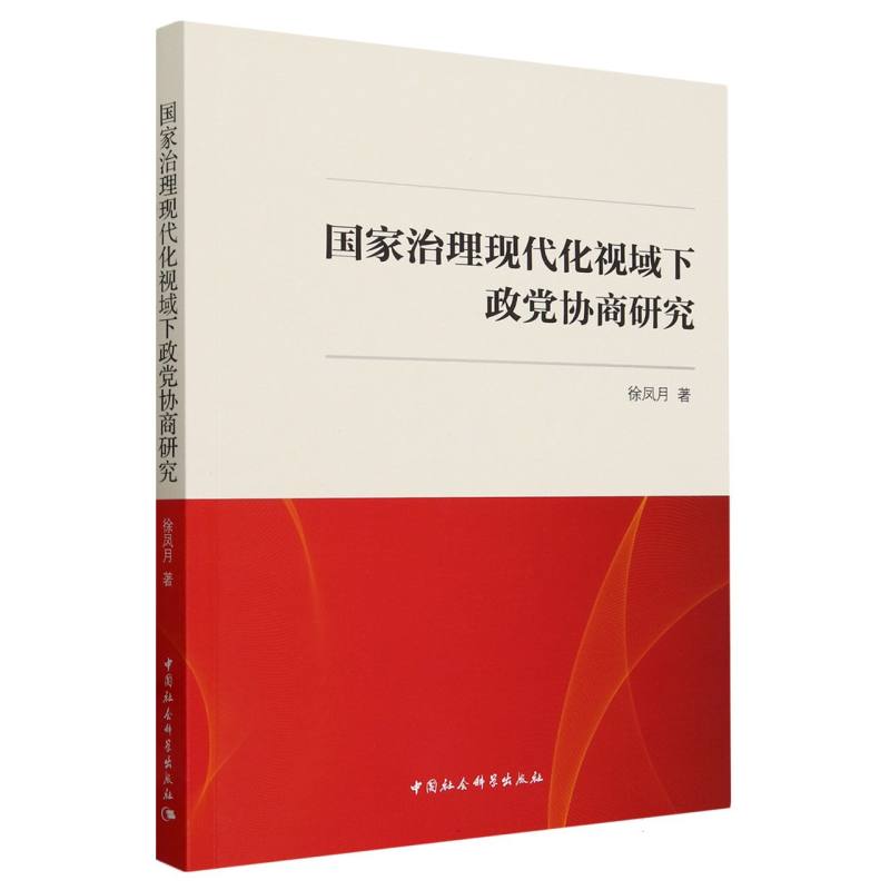 国家治理现代化视域下政党协商研究