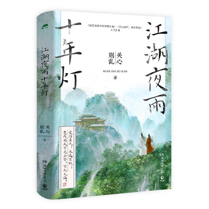 江湖夜雨十年灯(印签本)