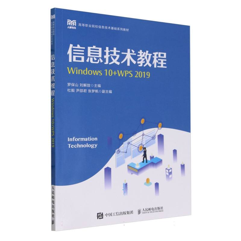 信息技术教程（Windows 10+WPS 2019）