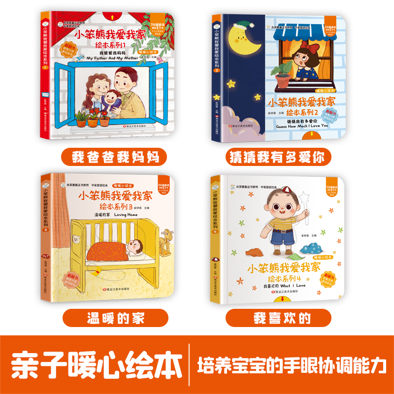小笨熊我爱我家绘本系列4本