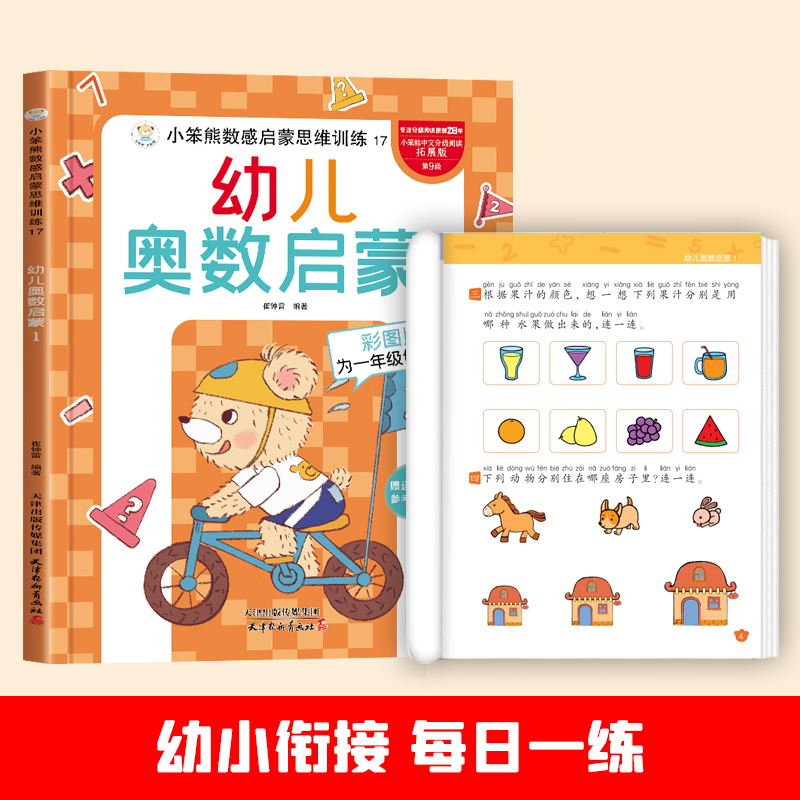 小笨熊数感启蒙思维训练幼儿奥数启蒙1