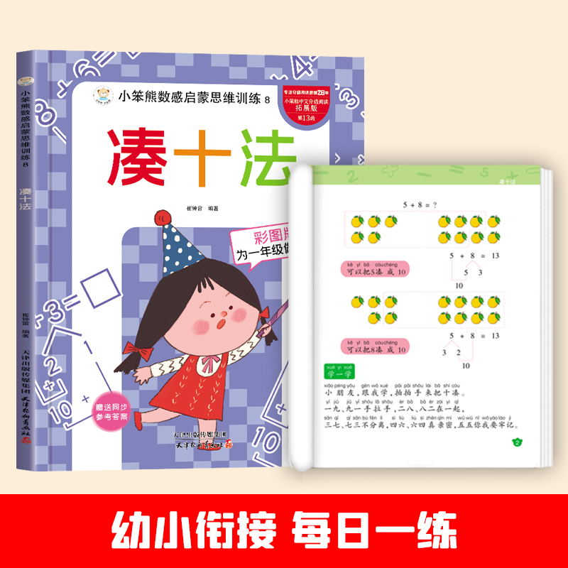 小笨熊数感启蒙思维训练凑十法