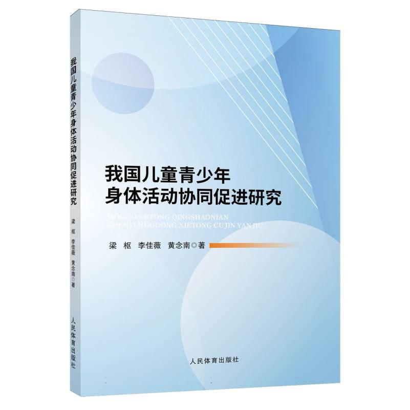 我国儿童青少年身体活动协同促进研究