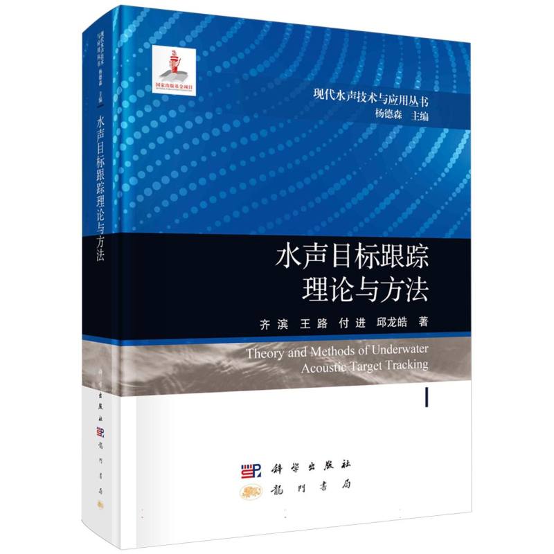 水声目标跟踪理论与方法/现代水声技术与应用丛书