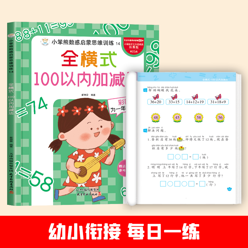 小笨熊数感启蒙思维训练全横式100以内加减