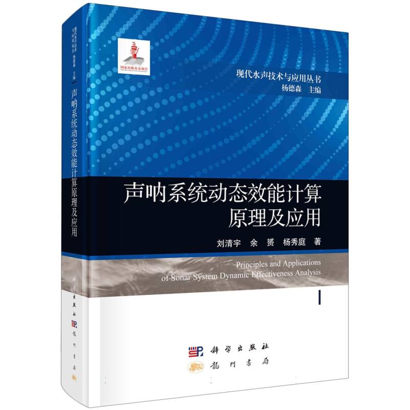 声呐系统动态效能计算原理及应用/现代水声技术与应用丛书