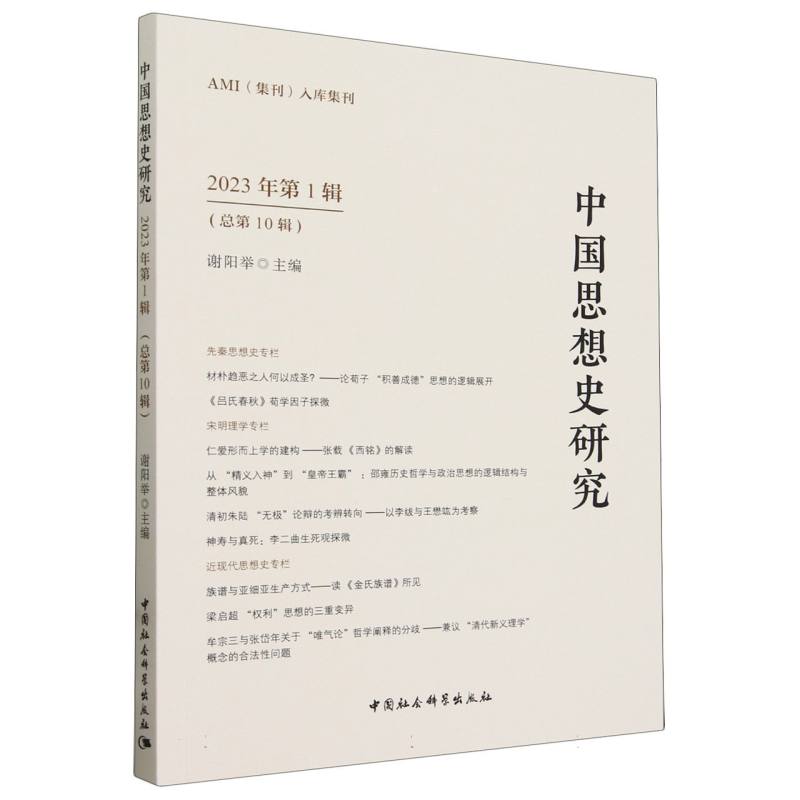 中国思想史研究(2023年第1辑总第10辑)