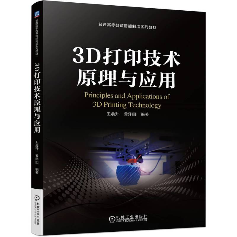 3D打印技术原理与应用(普通高等教育智能制造系列教材)