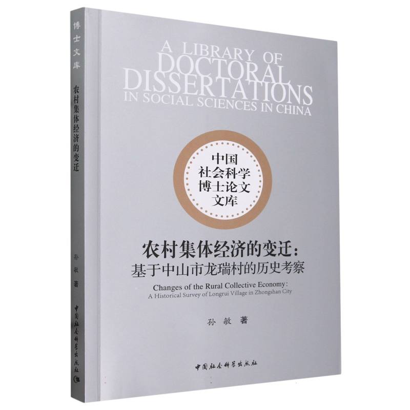 农村集体经济的变迁--基于中山市龙瑞村的历史考察/中国社会科学博士论文文库