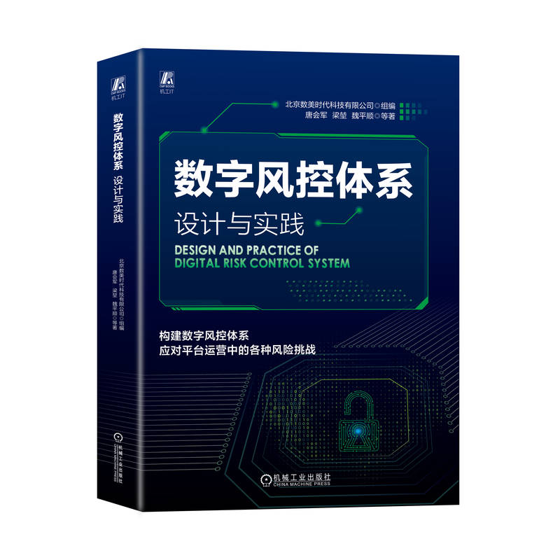 数字风控体系:设计与实践
