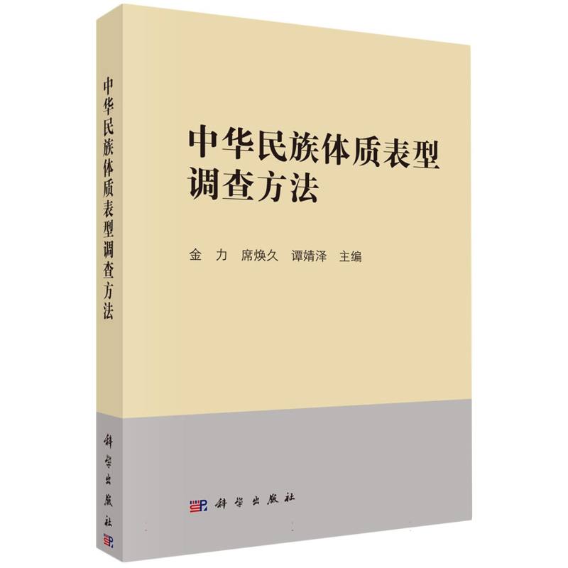 中华民族体质表型调查方法