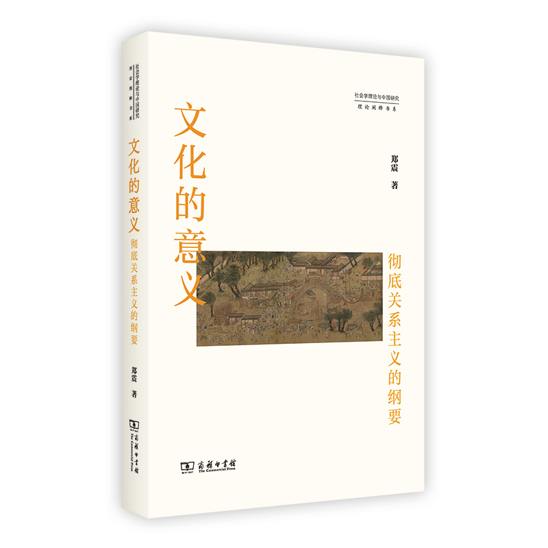 文化的意义：彻底关系主义的纲要