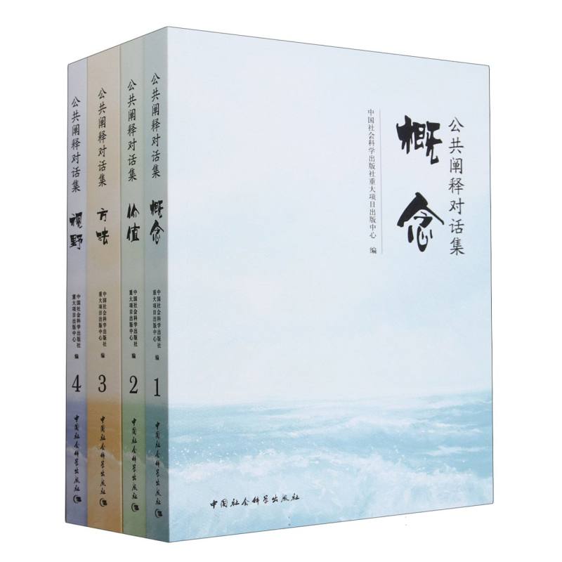公共阐释对话集(共4册)